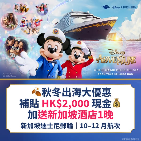 KKdayHongKong: HK$2,000 cashback on Disney Adventure cruises plus 1 free hotel night in…