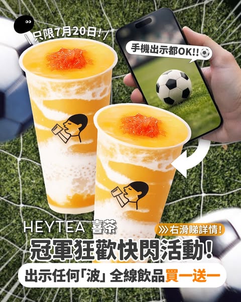 heytea: Buy one drink get one free when showing a ball image or object at Hey Tea