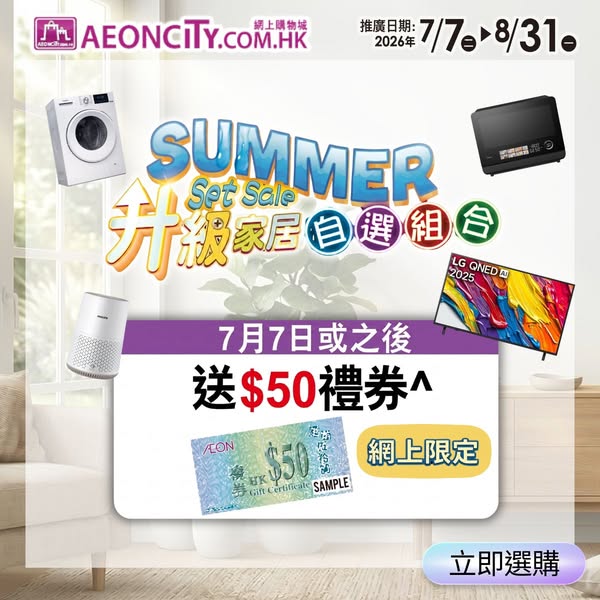 AEON: Home bundle with up to HK$600 gift vouchers and exclusive online bonus HK$50…