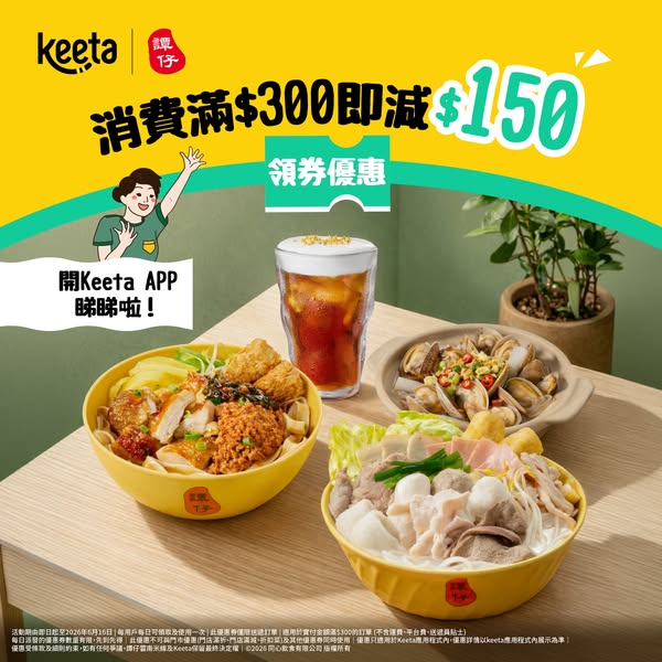 譚仔雲南米線: Spend HKD 300 or more on Tamjai orders via Keeta app and get HKD 150 off…