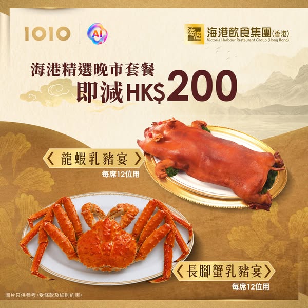 1010: HK$200 instant discount on selected Victoria Harbour Restaurant dinner sets for…