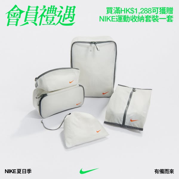 Nike: Spend HKD 1,288 to receive a free NIKE sports storage set
