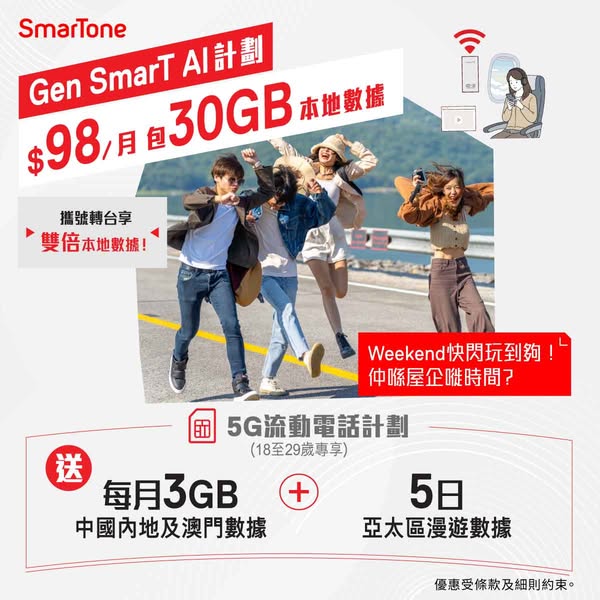 Gen SmarT AI 5G plan with 30GB local data, free AI Connect, and roaming benefits for HK$98/month.