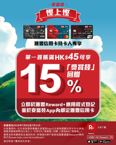 McDonald's — Earn 15% cashback rewards on McDonald's purchases of HK$45+ with HSBC credit card.