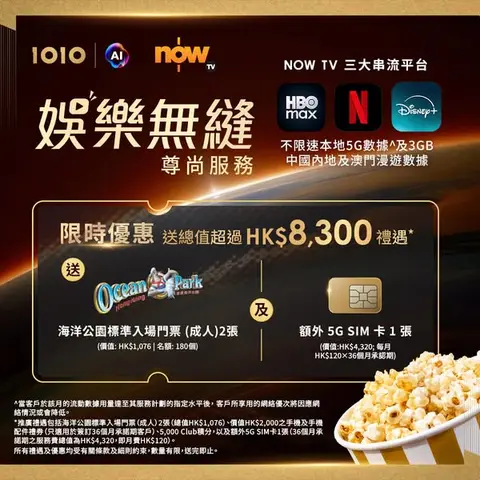 1010: Subscribe to 1O1O x Now TV service and get Ocean Park tickets plus gifts worth…