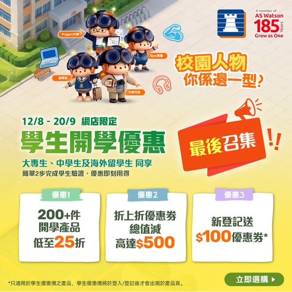 Back-to-school student discount: 200+ items from 75% off, coupons up to HK$500 off, HK$100 voucher for new members.