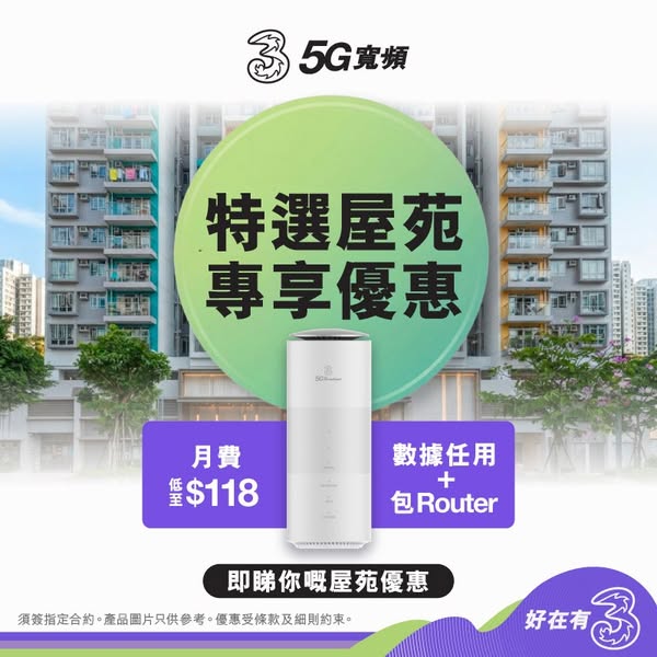 5G broadband from HK$118/month w/ up to HK$1,440 savings for selected housing estates.