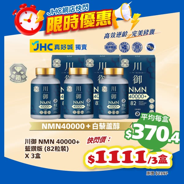 3 boxes of NMN40000+ Blue Diamond at HK$1111 total, averaging HK$370.4 per box.