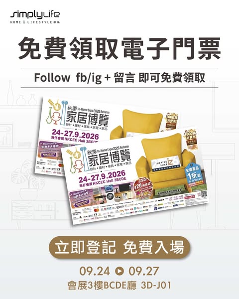 Free entry tickets + HK$200 off voucher at Autumn Home Expo 2026.