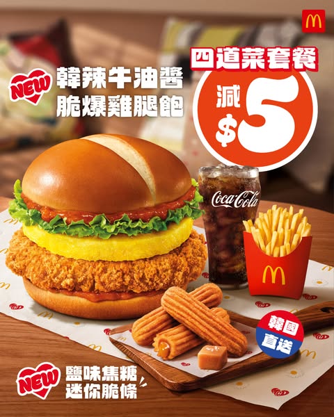 HK$5 off a new Korean spicy butter crispy chicken leg meal set with 4 dishes via McDonald's app coupon.