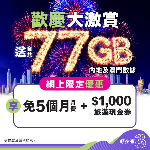 Sign up for 5G Plan: 77GB data, 5 months free, HK$1,000 travel voucher, no admin fee.