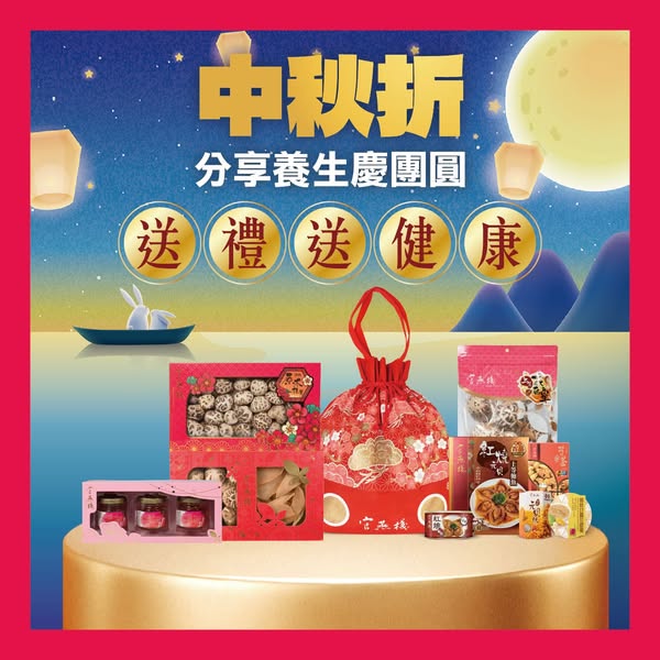Mid-Autumn gift bundles with premium wellness products from HK$132–HK$569.