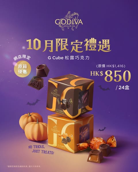 購買24盒G Cube松露巧克力原箱優惠，只需HK$850，原價HK$1,416。