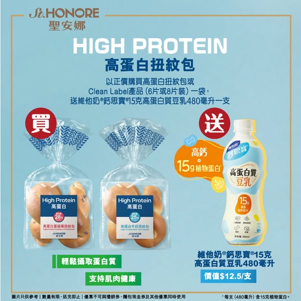 Buy Saint Anna high-protein twist bread, get free Vita high-protein soy milk 480ml.