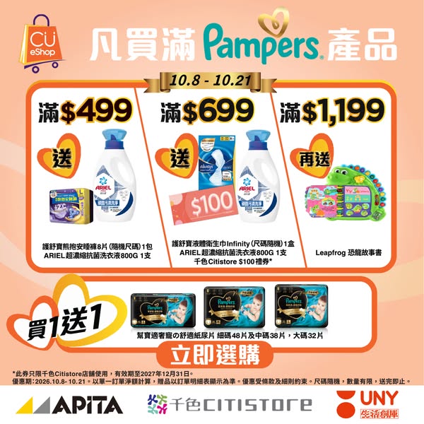 Buy 1 Pampers nappy pack, get 1 free plus HK$570 gift bundle with HK$1,119 purchase.