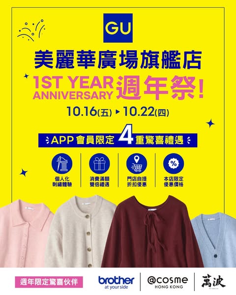 GU Mira Place flagship store 1st anniversary: tiered gifts with purchases from HK$300–500, exclusive products, and online delivery discount.