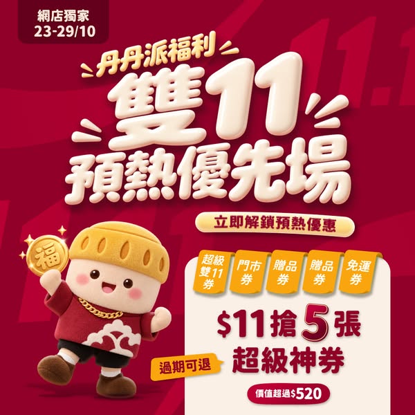 Buy 5 super vouchers bundle (value HK$528+) for HK$11, usable with 11.11 sale.