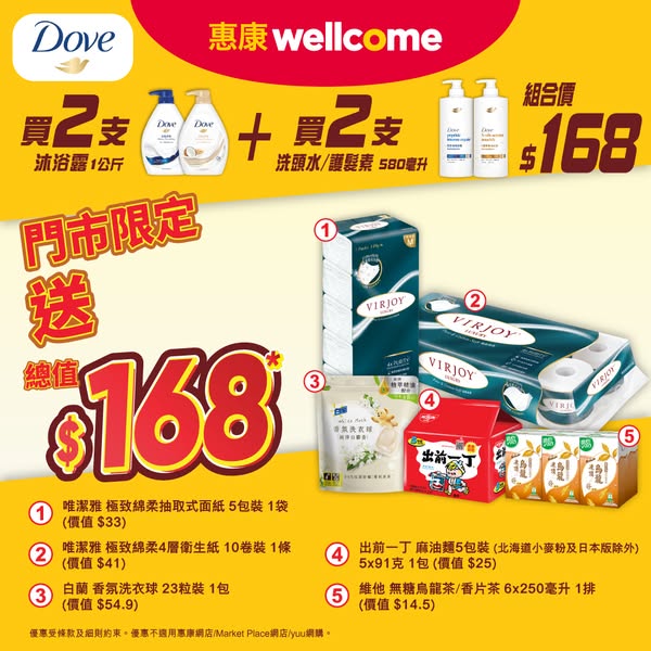 Buy 2 Dove body wash 1kg + 2 Dove shampoo/conditioner 580ml, get HK$168 gift bundle.
