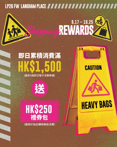 逾100個大牌低至28折，消費滿HK$1,500送HK$250禮券。