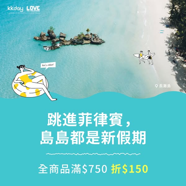 Spend HK$750 on Philippines travel packages, save HK$150 with promo code 26PH150.