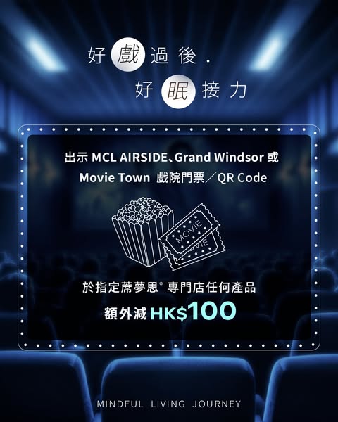 HK$100 cash discount on Simmons products with MCL cinema ticket.