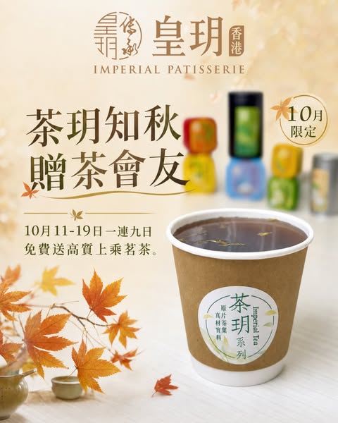 購買茶玥系列產品滿淨額$100或以上，即免費贈送指定熱茶一杯，一連九日日日不同茶香。
