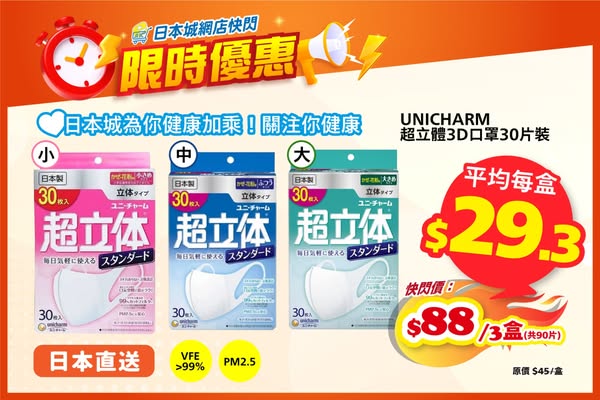 Japan Home Centre: Buy 3 boxes of Japanese Unicharm 3D masks at HKD 88 total, averaging HKD 29.3…