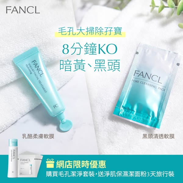 Fancl: Purchase pore cleansing set, receive free 3-day travel cleanser powder
