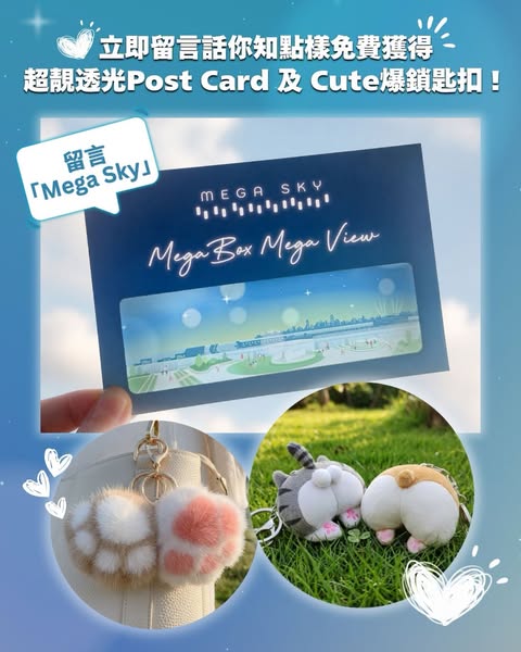 megabox: Free postcard and keychain with comment entry for Mega Sky launch