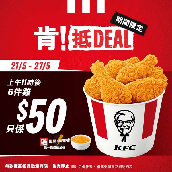kfc: 6 fried chicken pieces for HKD 50 or HKD 59 with scallion flavour