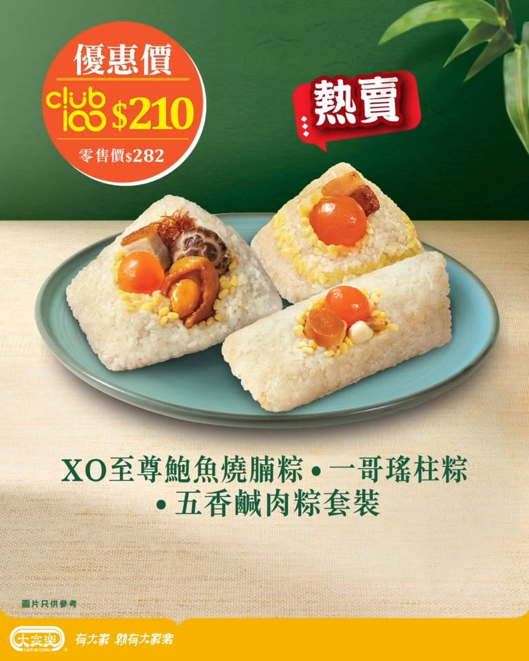 cafe de coral — Club 100 members get HK$50 cash vouchers when spending over HK$400 on dragon boat festival rice dumplings.