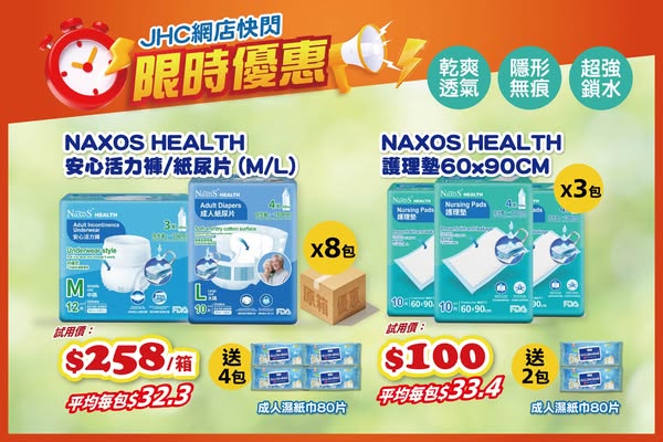 Japan Home Centre: New NAXOS HEALTH adult care products from HKD 2.69 per piece with free wipes