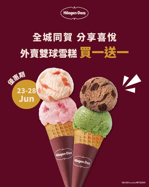 Häagen-Dazs HK: 購買外賣雙球雪糕，即享買一送一優惠