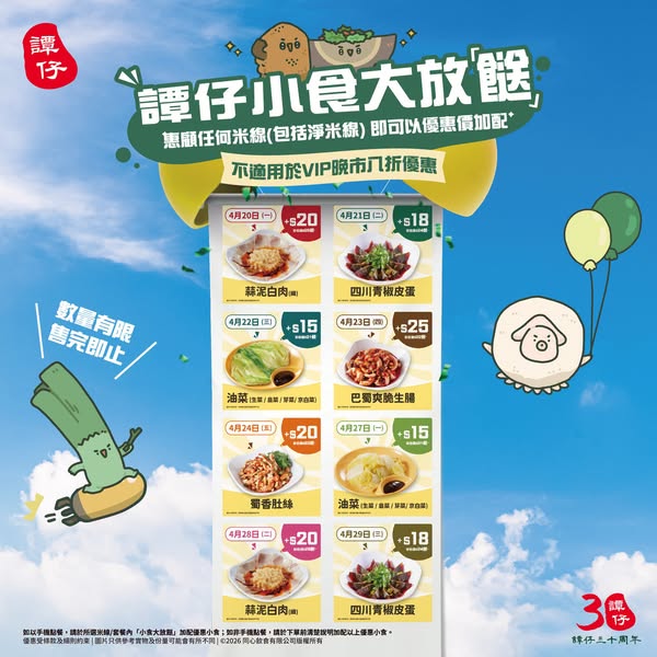 譚仔雲南米線 promotion