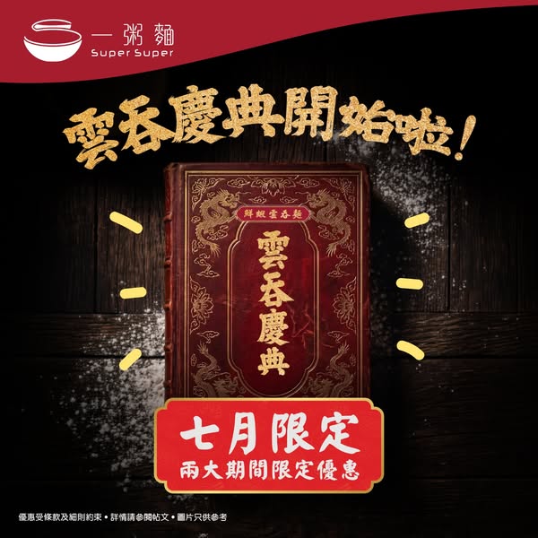 一粥麵 promotion