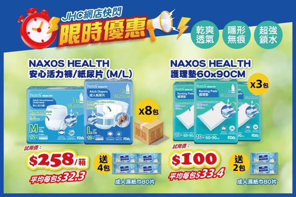 Japan Home Centre: New NAXOS HEALTH adult care products from HK$2.69 per piece with free wipes