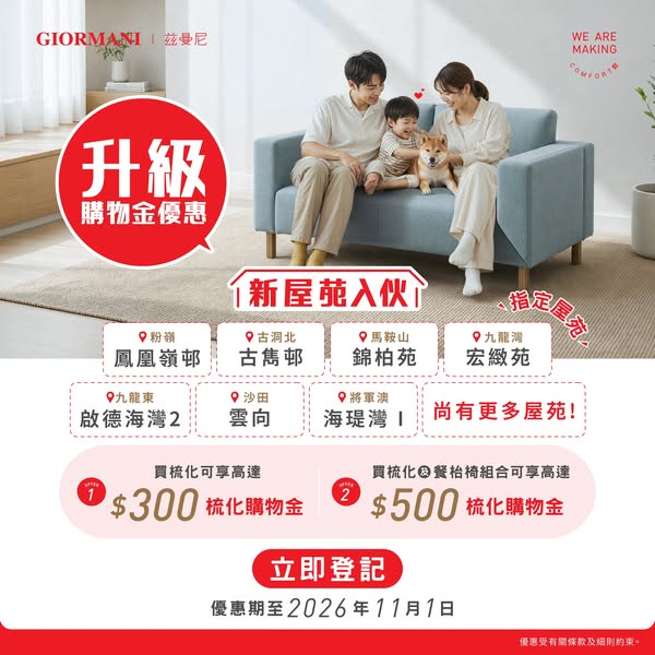 New property owners get up to HK$500 shopping voucher with furniture purchase registration.