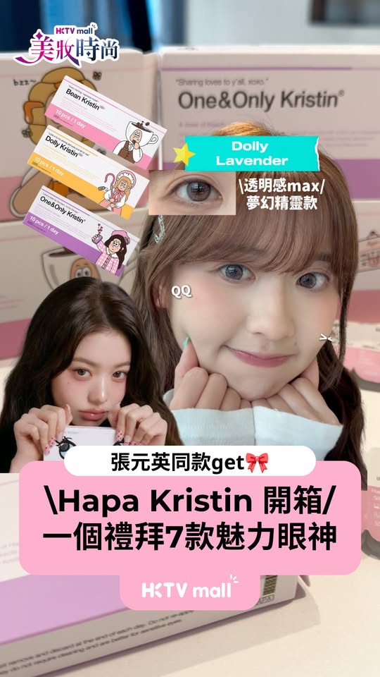 HKTVMall — Buy 4 Hapa Kristin eyeshadows at HK$125 each (from HK$130) and receive 2 free SEED contact lens samples per box (8 samples total for 4 boxes).