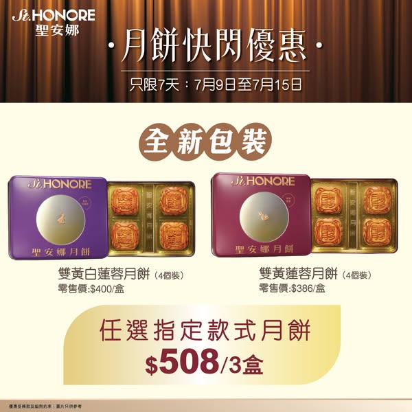 Saint Honore: 3 boxes of mooncakes for HK$508 during Mid-Autumn Festival flash sale