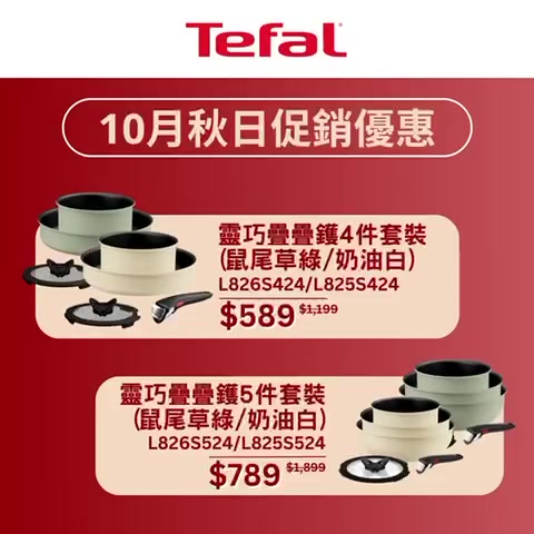 Tefal十月秋日煮意優惠，精選家品低至5折，新會員首次購物享9折。