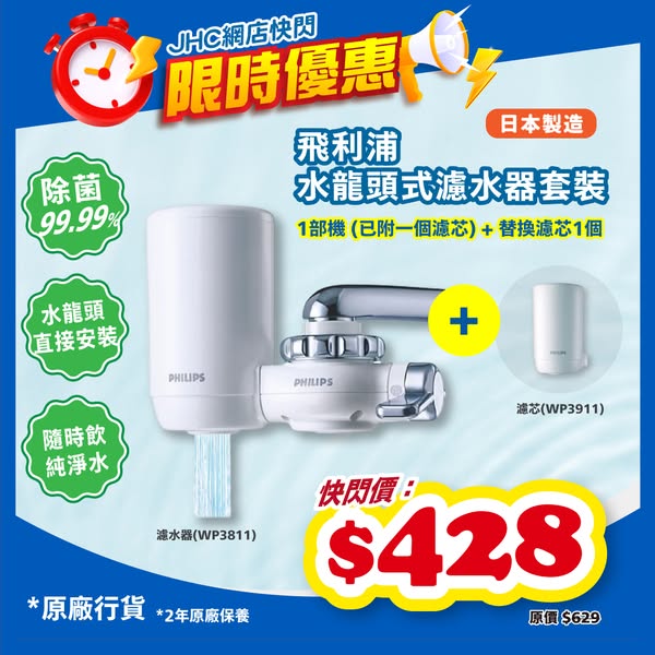 Japan Home Centre: Philips faucet water filter flash sale at HK$428 with two-core cartridge set