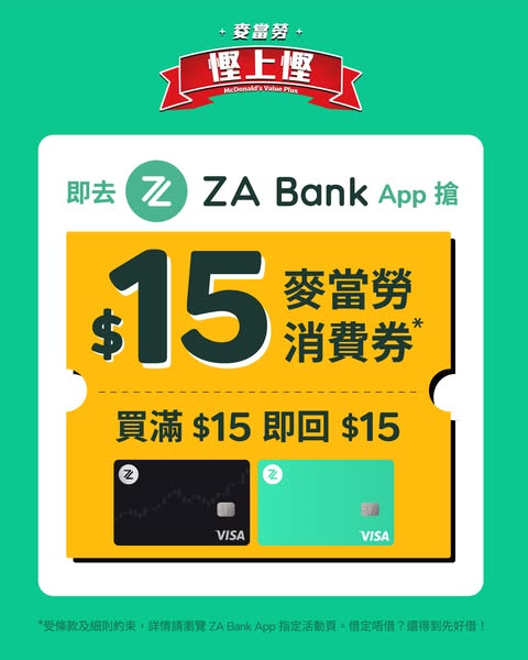 Get HK$15 McDonald's voucher daily via ZA Bank app, earn HK$15 cashback with ZA Card spending.