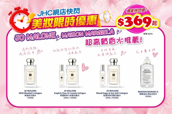 Flash sale on Jo Malone and Maison Margiela fragrances starting from HK$369.