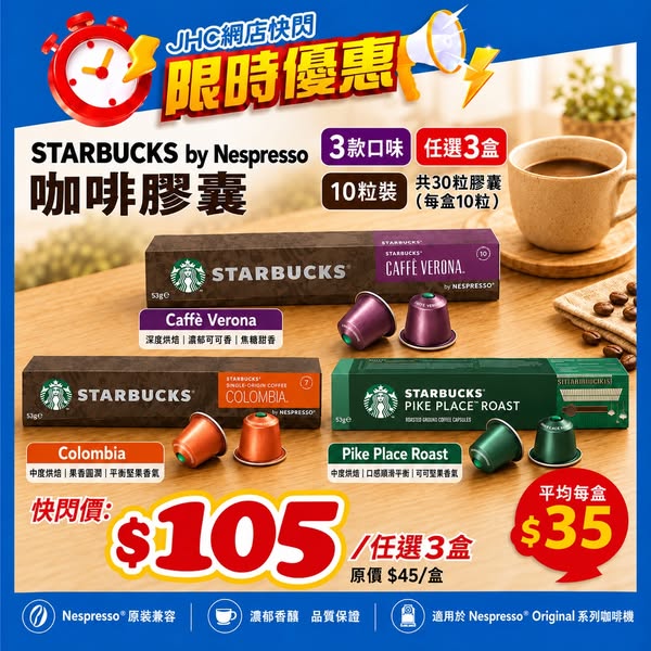 購買3盒星巴克Nespresso咖啡膠囊，共HK$105，每盒HK$35（原價HK$45）。