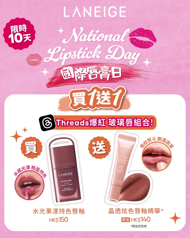 laneige — Buy 1 lip tint, get 1 free lip essence. Additional 15% off add-ons. Free gift with HK$500 spend.