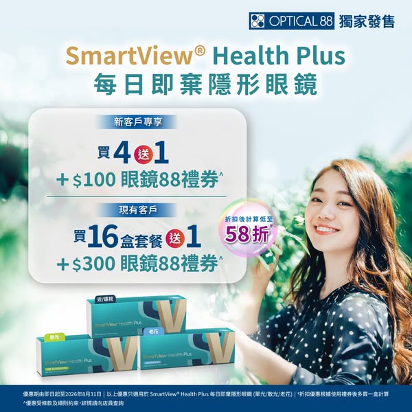 optical 88: New customers: buy 4 boxes get 1 free plus HK$100 voucher. Existing customers…
