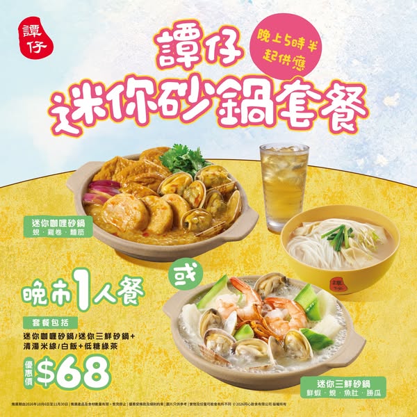 迷你砂鍋套餐由HK$68起，包括砂鍋、米線/白飯、蔬菜及茶飲，VIP會員享8折優惠。
