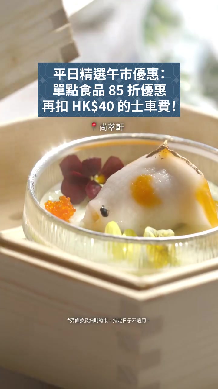 午市每4位賓客享HK$40折扣；使用DASH推薦碼「HyattCentric」享低至HK$50計程車費折扣。