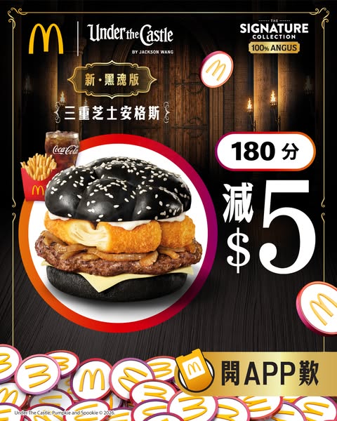 麥當勞App使用者憑180分可換取HK$5優惠券，購買全新黑魂版三重芝士安格斯套餐。