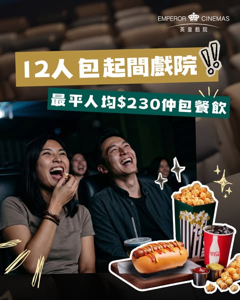 Private cinema party from 12 pax at HK$230 per person including movie ticket and meal combo.